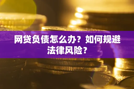 济南网贷负债怎么办？如何规避法律风险？