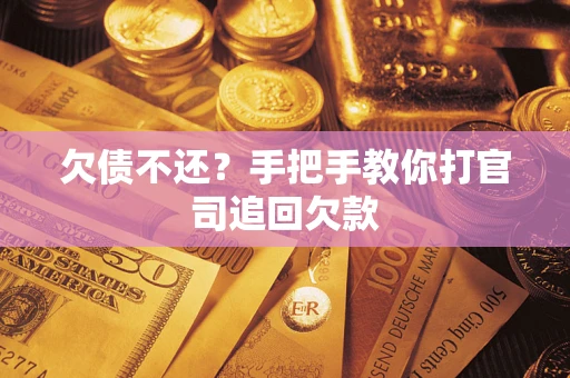 济南欠债不还？手把手教你打官司追回欠款