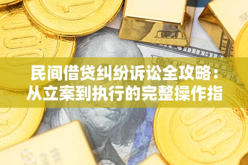 济南民间借贷纠纷诉讼全攻略：从立案到执行的完整操作指南