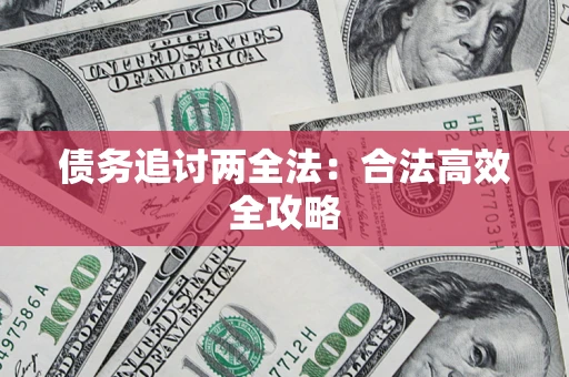 济南债务追讨两全法：合法高效全攻略