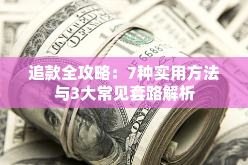 济南追款全攻略：7种实用方法与3大常见套路解析