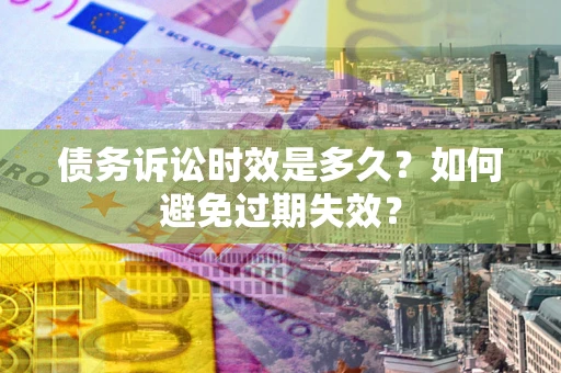 济南债务诉讼时效是多久？如何避免过期失效？