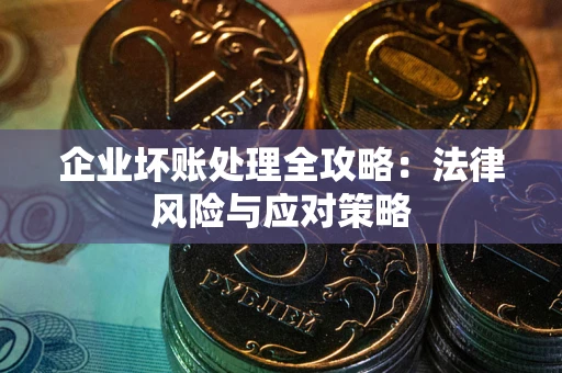 济南企业坏账处理全攻略：法律风险与应对策略