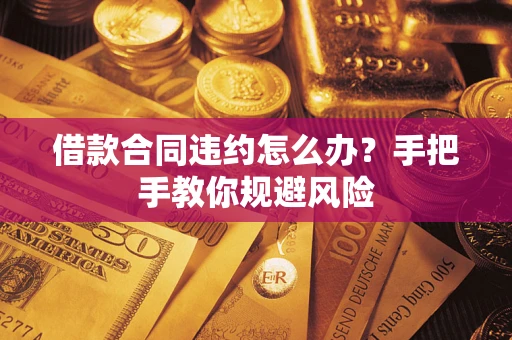济南借款合同违约怎么办？手把手教你规避风险