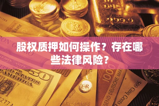 济南股权质押如何操作？存在哪些法律风险？