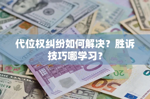 济南代位权纠纷如何解决？胜诉技巧哪学习？