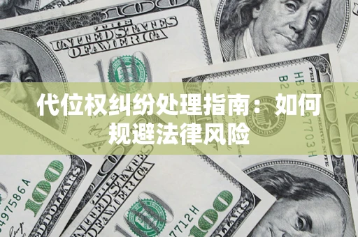 济南代位权纠纷处理指南：如何规避法律风险