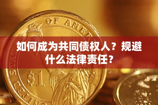 济南如何成为共同债权人？规避什么法律责任？
