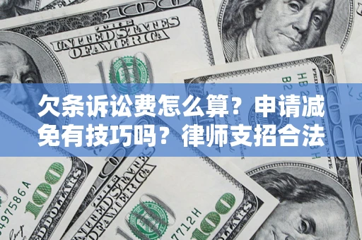 济南欠条诉讼费怎么算？申请减免有技巧吗？律师支招合法省钱