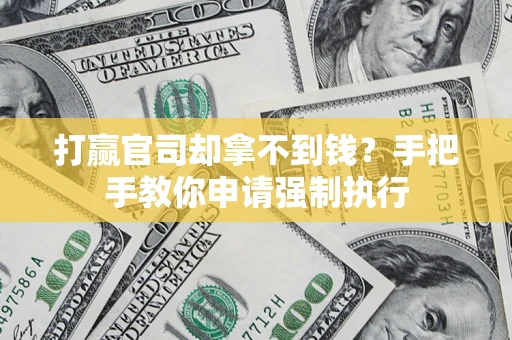 济南打赢官司却拿不到钱？手把手教你申请强制执行