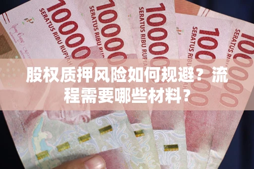 济南股权质押风险如何规避？流程需要哪些材料？
