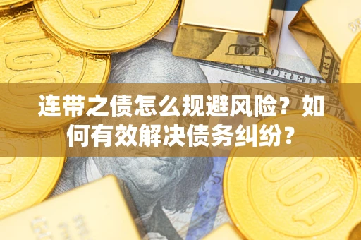 济南连带之债怎么规避风险？如何有效解决债务纠纷？