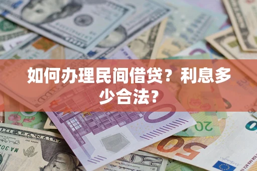 济南如何办理民间借贷？利息多少合法？