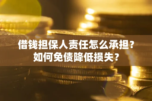 济南借钱担保人责任怎么承担？如何免债降低损失？