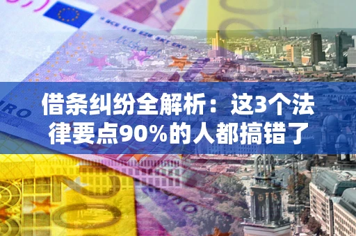 济南借条纠纷全解析：这3个法律要点90%的人都搞错了