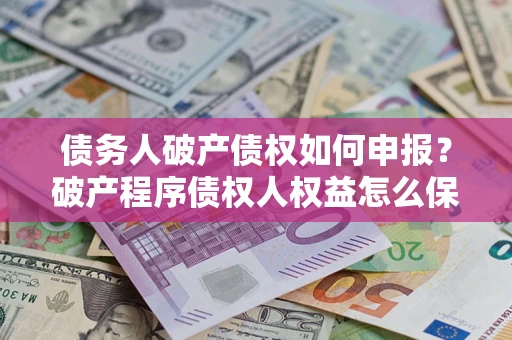 济南债务人破产债权如何申报？破产程序债权人权益怎么保障？
