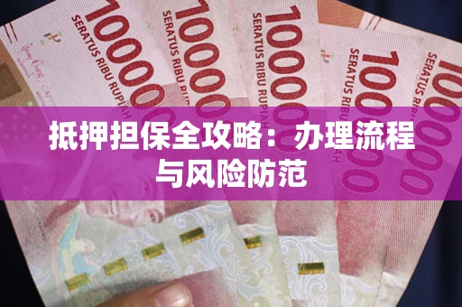 济南抵押担保全攻略：办理流程与风险防范