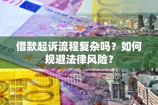 济南借款起诉流程复杂吗？如何规避法律风险？