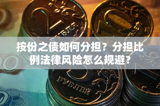 济南按份之债如何分担？分担比例法律风险怎么规避？
