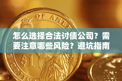 济南怎么选择合法讨债公司？需要注意哪些风险？避坑指南来了！