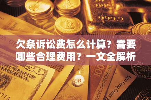 济南欠条诉讼费怎么计算？需要哪些合理费用？一文全解析