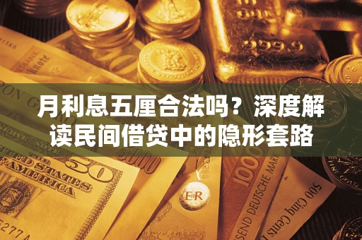 济南月利息五厘合法吗？深度解读民间借贷中的隐形套路