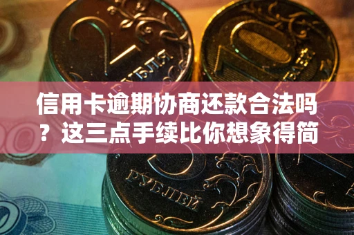 济南信用卡逾期协商还款合法吗？这三点手续比你想象得简单