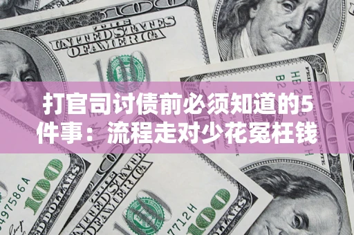 济南打官司讨债前必须知道的5件事：流程走对少花冤枉钱