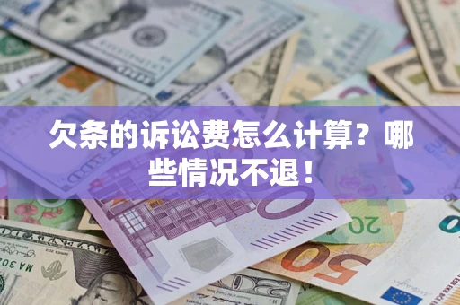 济南欠条的诉讼费怎么计算?哪些情况不退! 济南欠条的诉讼费怎么计算?哪些情况不退!