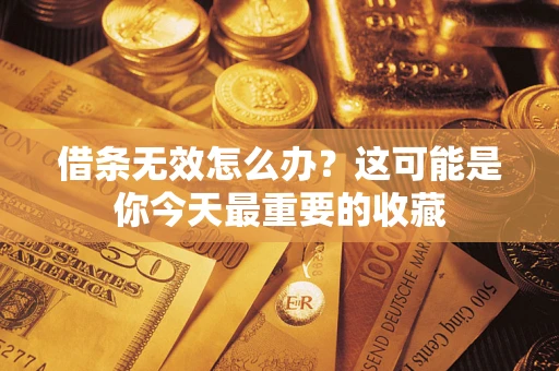 济南借条无效怎么办？这可能是你今天最重要的收藏