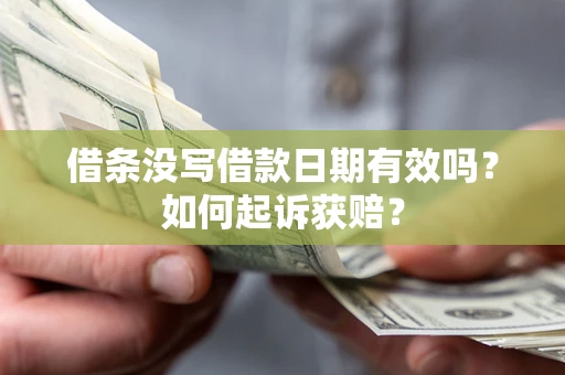 济南借条没写借款日期有效吗？如何起诉获赔？
