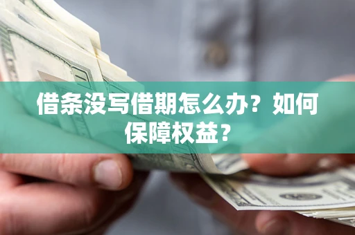 济南借条没写借期怎么办？如何保障权益？