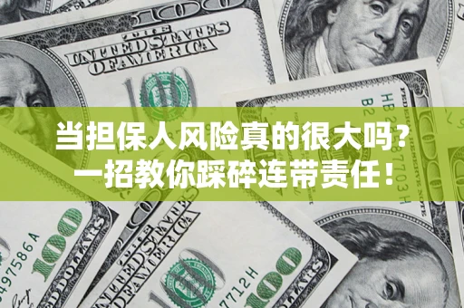 济南当担保人风险真的很大吗？一招教你踩碎连带责任！