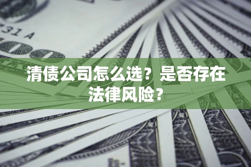 济南清债公司怎么选？是否存在法律风险？