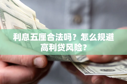 济南利息五厘合法吗？怎么规避高利贷风险？