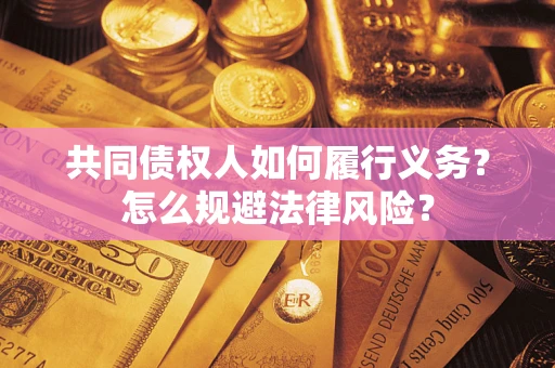 济南共同债权人如何履行义务？怎么规避法律风险？