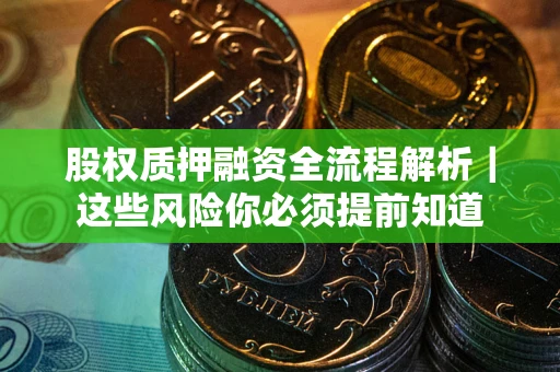 济南股权质押融资全流程解析｜这些风险你必须提前知道