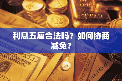 济南利息五厘合法吗？如何协商减免？