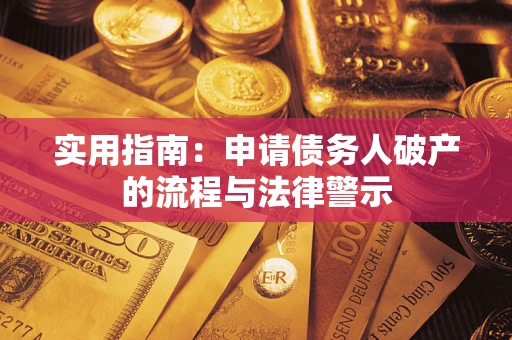 济南实用指南：申请债务人破产的流程与法律警示