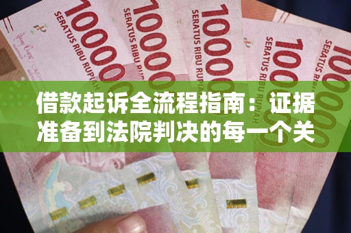 济南借款起诉全流程指南：证据准备到法院判决的每一个关键步骤