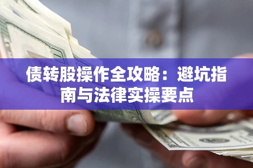 济南债转股操作全攻略：避坑指南与法律实操要点