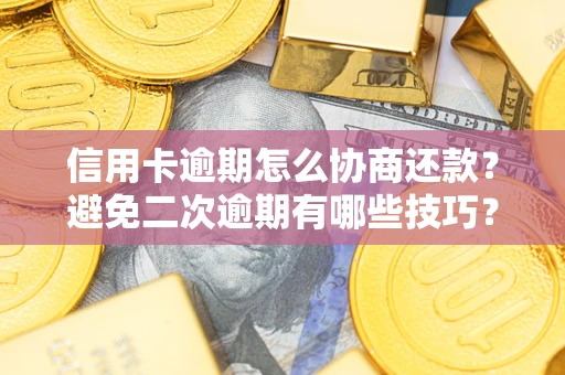 济南信用卡逾期怎么协商还款？避免二次逾期有哪些技巧？