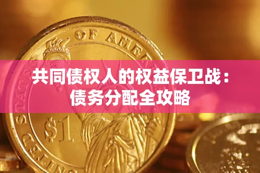 济南共同债权人的权益保卫战：债务分配全攻略