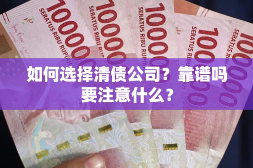 济南如何选择清债公司？靠谱吗要注意什么？