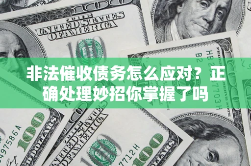 济南非法催收债务怎么应对？正确处理妙招你掌握了吗