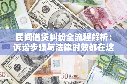 济南民间借贷纠纷全流程解析：诉讼步骤与法律时效都在这儿了