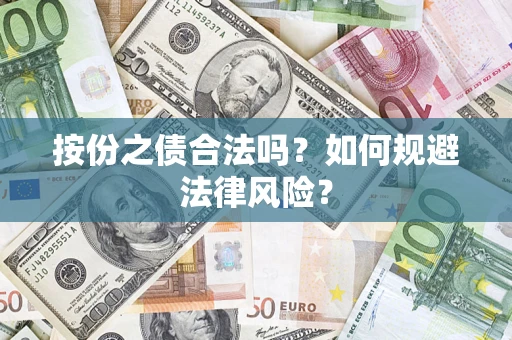 济南按份之债合法吗？如何规避法律风险？