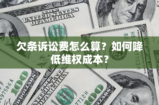 济南欠条诉讼费怎么算？如何降低维权成本？