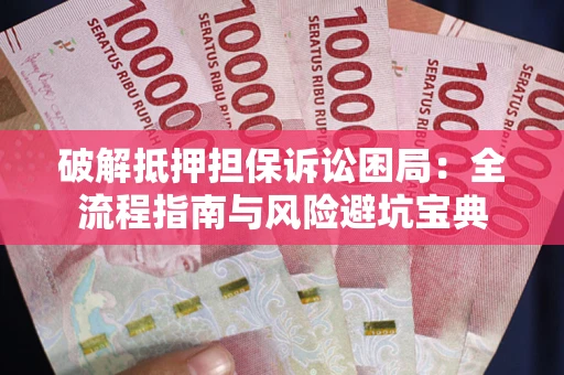 济南破解抵押担保诉讼困局:全流程指南与风险避坑宝典 济南破解抵押担保诉讼困局:全流程指南与风险避坑宝典