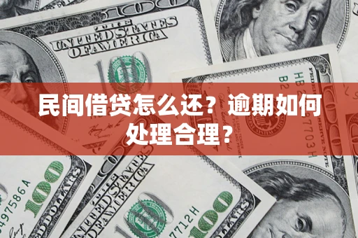 济南民间借贷怎么还？逾期如何处理合理？